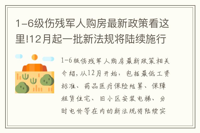 1-6级伤残军人购房最新政策看这里!12月起一批新法规将陆续施行,涉及收入、医疗、住房等
