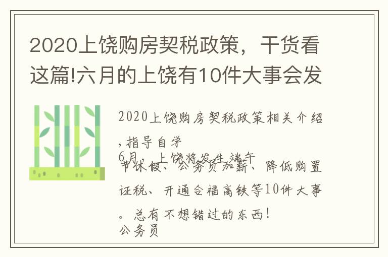 2020上饶购房契税政策,干货看这篇!六月的上饶有10件大事会发生,绝对与你息息相关!