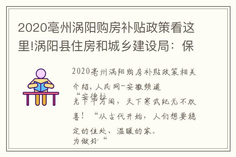 2020亳州涡阳购房补贴政策看这里!涡阳县住房和城乡建设局:保民生福祉 圆安居梦想