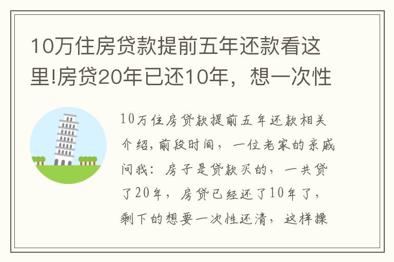 10万住房贷款提前五年还款看这里!房贷20年已还10年,想一次性还清,合适吗?银行经理:太吃亏