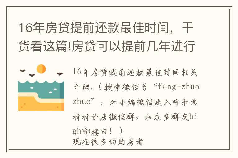 16年房贷提前还款最佳时间,干货看这篇!房贷可以提前几年进行还款?房贷提前还款怎么操作