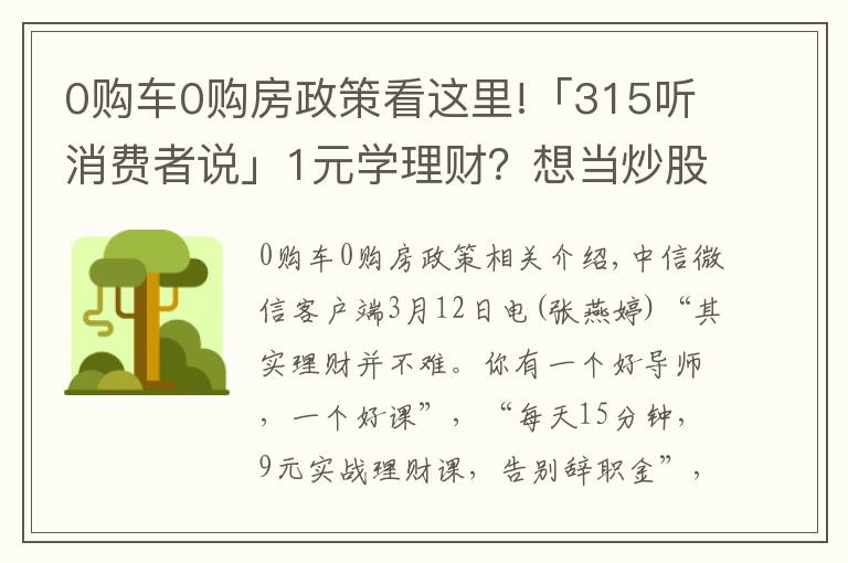 0购车0购房政策看这里!「315听消费者说」1元学理财？想当炒股高手，结果反被割