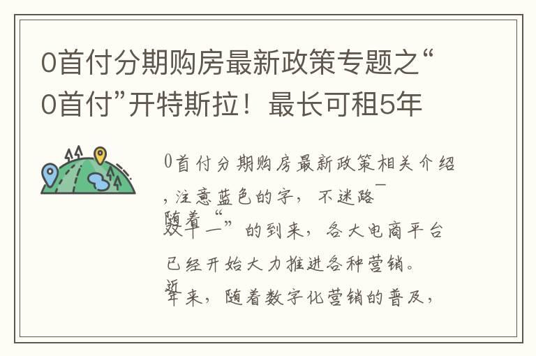 0首付分期购房最新政策专题之“0首付”开特斯拉!最长可租5年,特斯拉在华销量又要爆?网友:关心分期利息多少