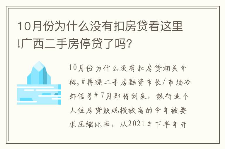 10月份为什么没有扣房贷看这里!广西二手房停贷了吗?