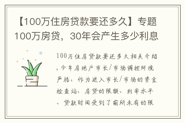 【100万住房贷款要还多久】专题100万房贷，30年会产生多少利息？银行员工奉劝：别再傻傻送钱了