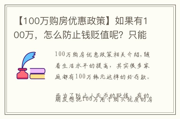 【100万购房优惠政策】如果有100万,怎么防止钱贬值呢?只能是买房投资吗?为什么?
