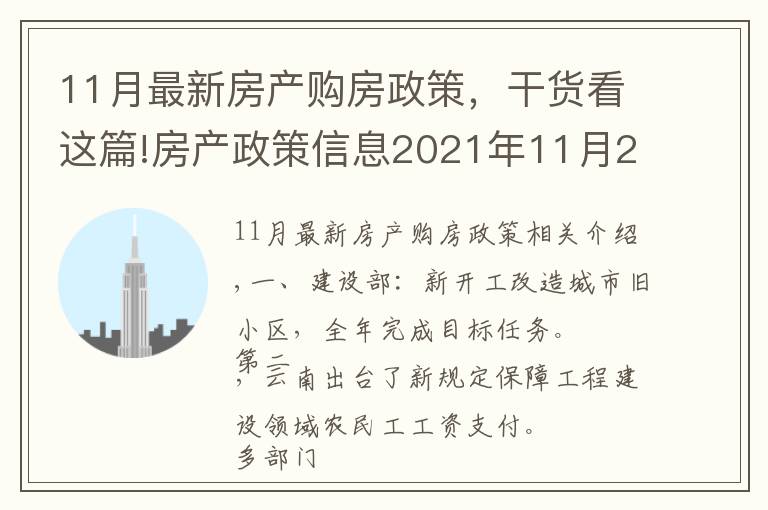 11月最新房产购房政策,干货看这篇!房产政策信息2021年11月29日