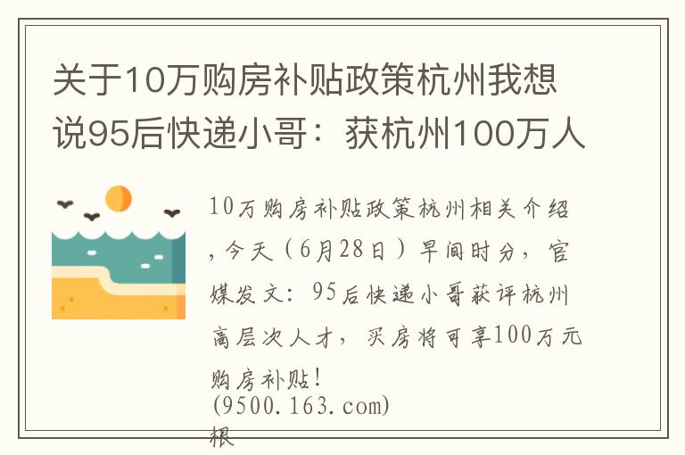 关于10万购房补贴政策杭州我想说95后快递小哥:获杭州100万人才购房补贴,不过有一个前提