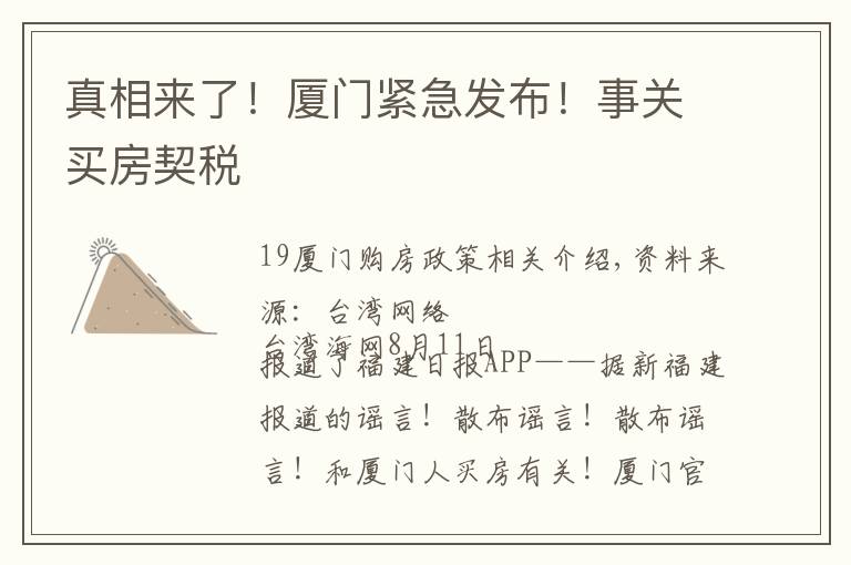 真相来了!厦门紧急发布!事关买房契税