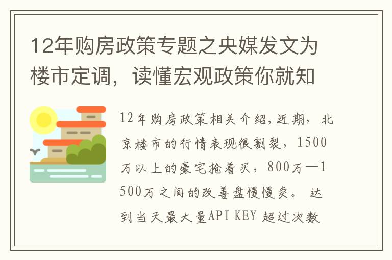 12年购房政策专题之央媒发文为楼市定调,读懂宏观政策你就知道该如何买房