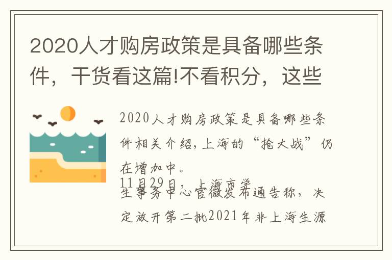 2020人才购房政策是具备哪些条件,干货看这篇!不看积分,这些人才可直接“落沪”