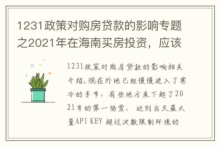 1231政策对购房贷款的影响专题之2021年在海南买房投资,应该选择哪里,值得投资吗,能不能升值?