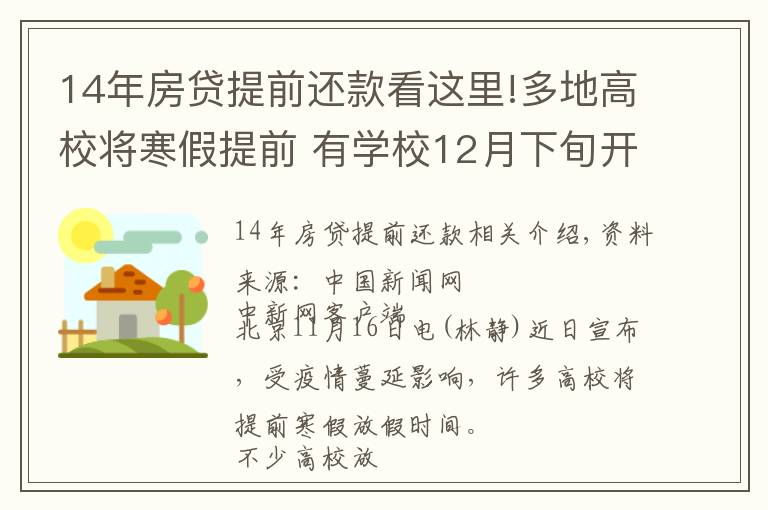 14年房贷提前还款看这里!多地高校将寒假提前 有学校12月下旬开启假期