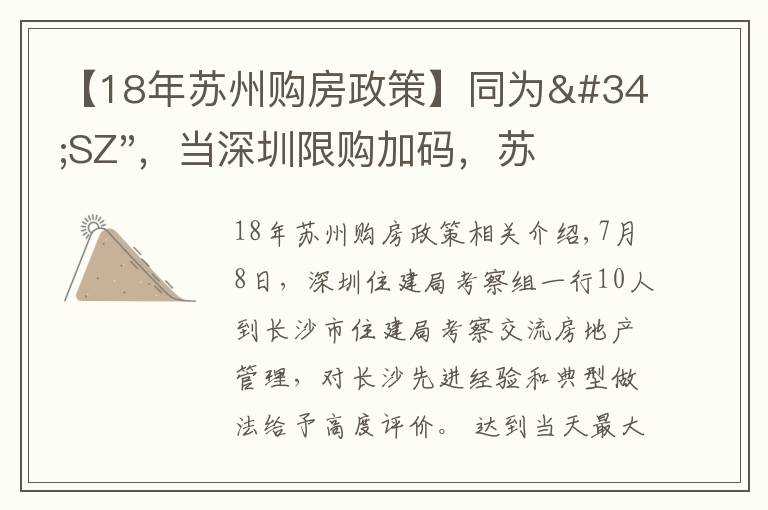 【18年苏州购房政策】同为"SZ",当深圳限购加码,苏州购房政策如何?