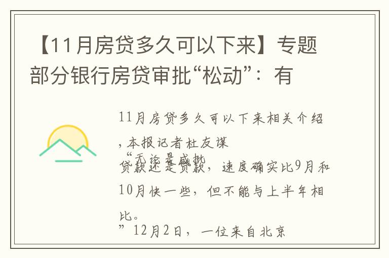 【11月房贷多久可以下来】专题部分银行房贷审批“松动”:有银行一天即可批贷