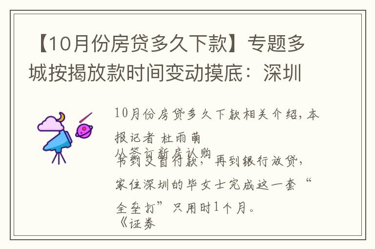 【10月份房贷多久下款】专题多城按揭放款时间变动摸底:深圳最快一个月 上海缩至两三个月