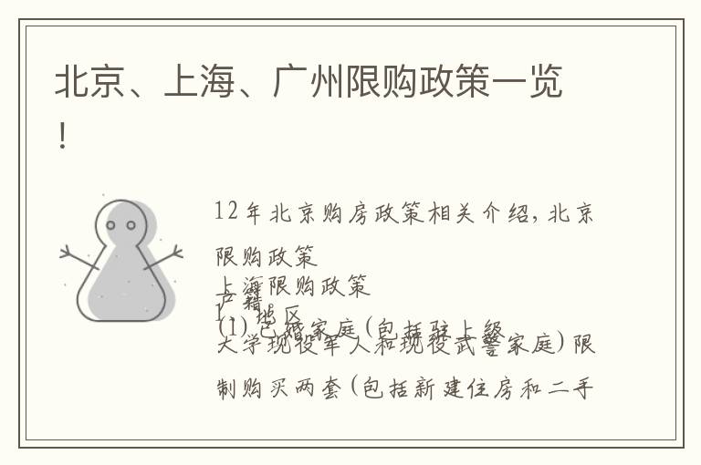 北京、上海、广州限购政策一览！
