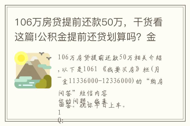 106万房贷提前还款50万,干货看这篇!公积金提前还贷划算吗?金地玖峯汇和万科翡翠国际,投资选哪个?