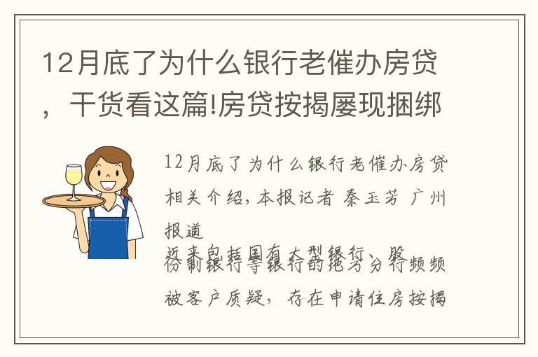 12月底了为什么银行老催办房贷,干货看这篇!房贷按揭屡现捆绑销售