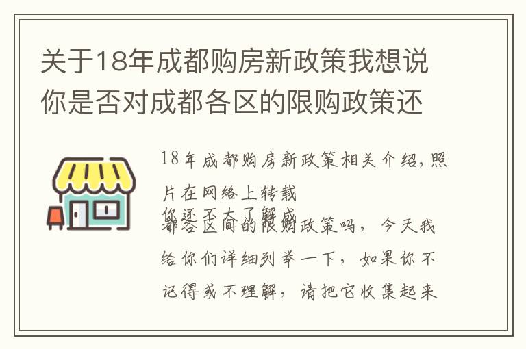关于18年成都购房新政策我想说你是否对成都各区的限购政策还不太明白?看完收藏