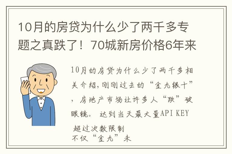 10月的房贷为什么少了两千多专题之真跌了！70城新房价格6年来首次环比下跌，传递什么信号？