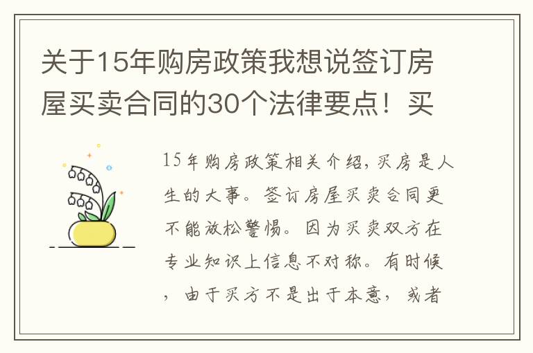关于15年购房政策我想说签订房屋买卖合同的30个法律要点!买房前一定要看!