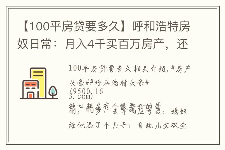 【100平房贷要多久】呼和浩特房奴日常:月入4千买百万房产,还贷9千,为挣钱狂喝酒