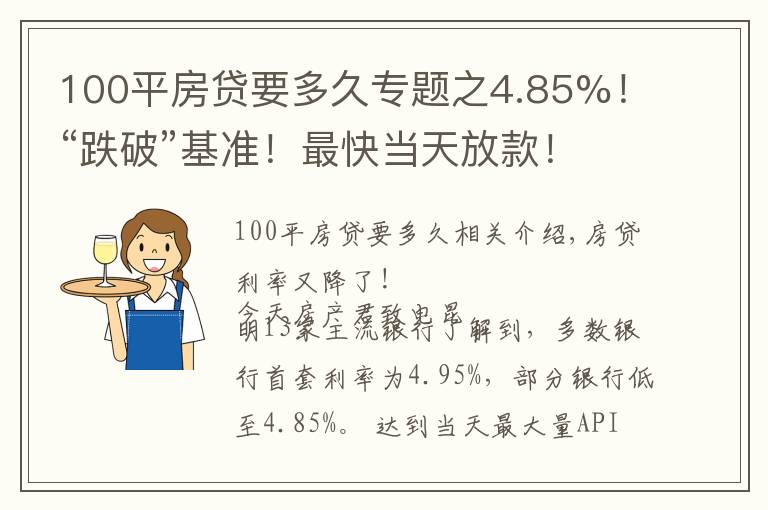 100平房贷要多久专题之4.85%!“跌破”基准!最快当天放款!8月房贷利率出炉
