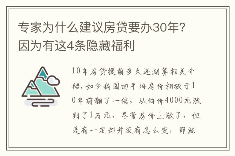专家为什么建议房贷要办30年?因为有这4条隐藏福利