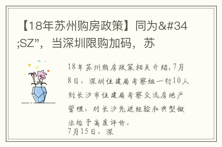 【18年苏州购房政策】同为"SZ",当深圳限购加码,苏州购房政策如何?