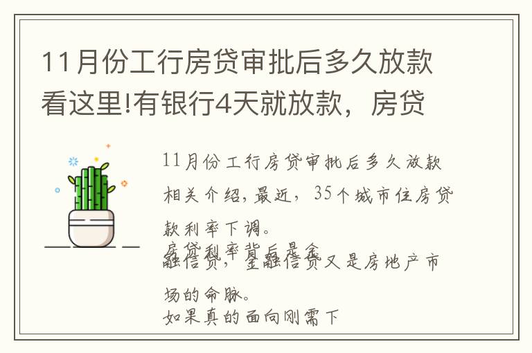 11月份工行房贷审批后多久放款看这里!有银行4天就放款,房贷加速放款,你期待20%首付或许不远了