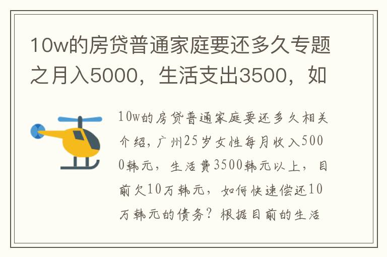 10w的房贷普通家庭要还多久专题之月入5000,生活支出3500,如何尽快还清10万元的欠款?