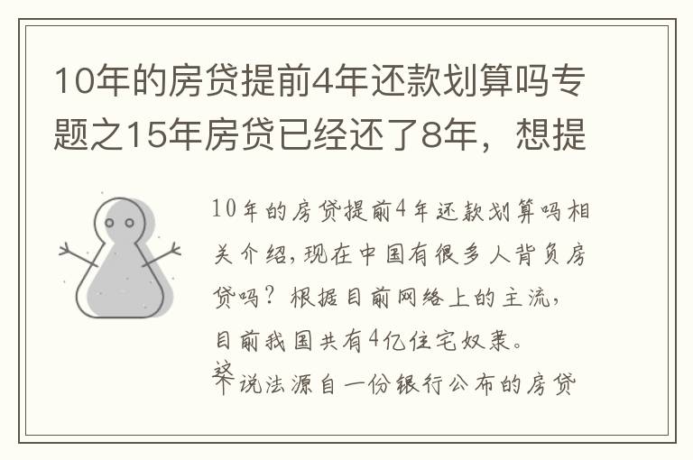 10年的房贷提前4年还款划算吗专题之15年房贷已经还了8年,想提前还清,划算吗?银行经理:太亏了