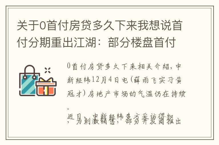 关于0首付房贷多久下来我想说首付分期重出江湖:部分楼盘首付低至10%