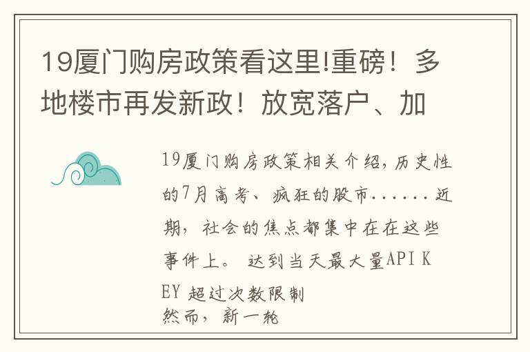 19厦门购房政策看这里!重磅！多地楼市再发新政！放宽落户、加大补贴，厦门近期动作频频