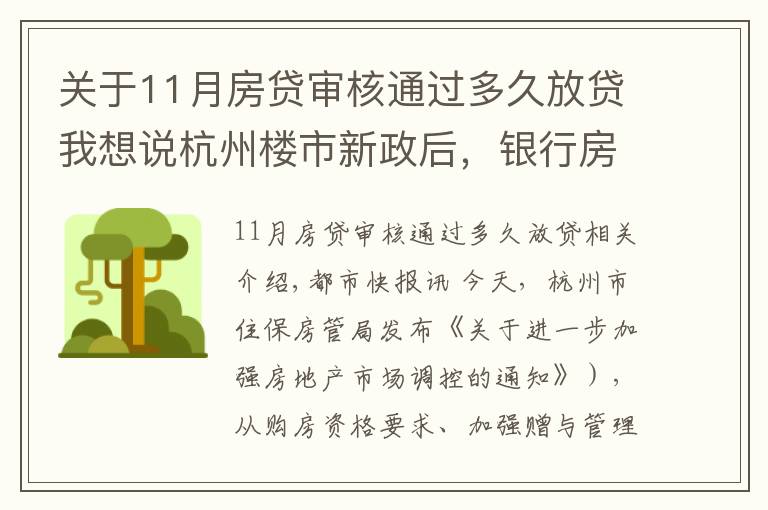 关于11月房贷审核通过多久放贷我想说杭州楼市新政后,银行房贷也有动作,放款时间从10天延长至30天
