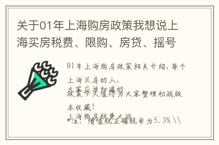关于01年上海购房政策我想说上海买房税费、限购、房贷、摇号政策大全!你一定用得上