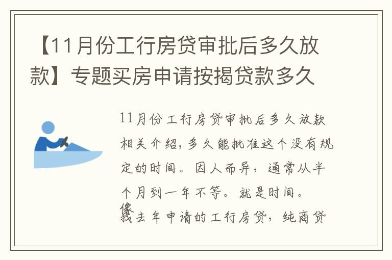 【11月份工行房贷审批后多久放款】专题买房申请按揭贷款多久可以下来?