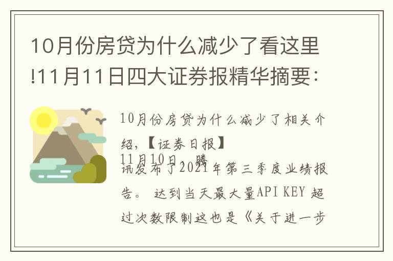 10月份房贷为什么减少了看这里!11月11日四大证券报精华摘要:10月份新增人民币贷款8262亿元 社融增量1.59万亿元