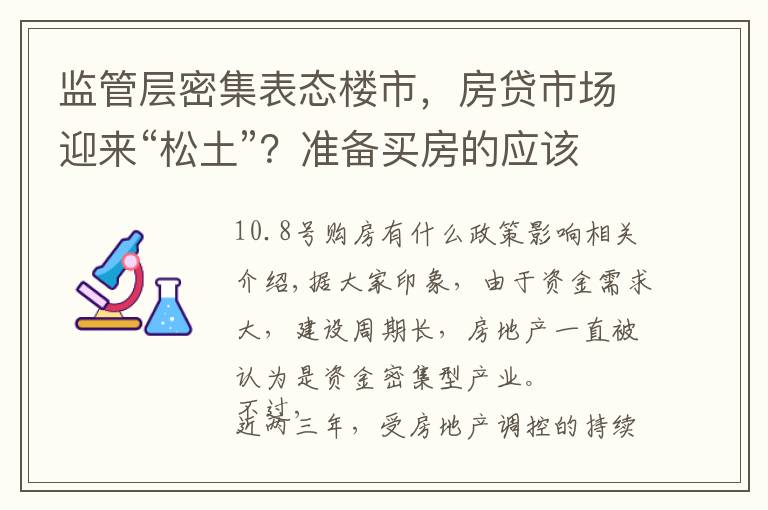 监管层密集表态楼市,房贷市场迎来“松土”?准备买房的应该了解