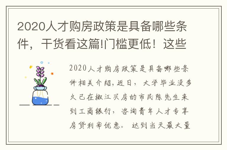 2020人才购房政策是具备哪些条件,干货看这篇!门槛更低!这些人可享受房贷优惠利率
