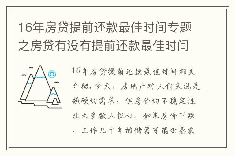 16年房贷提前还款最佳时间专题之房贷有没有提前还款最佳时间?买房时注意这一操作让你省下10-20万
