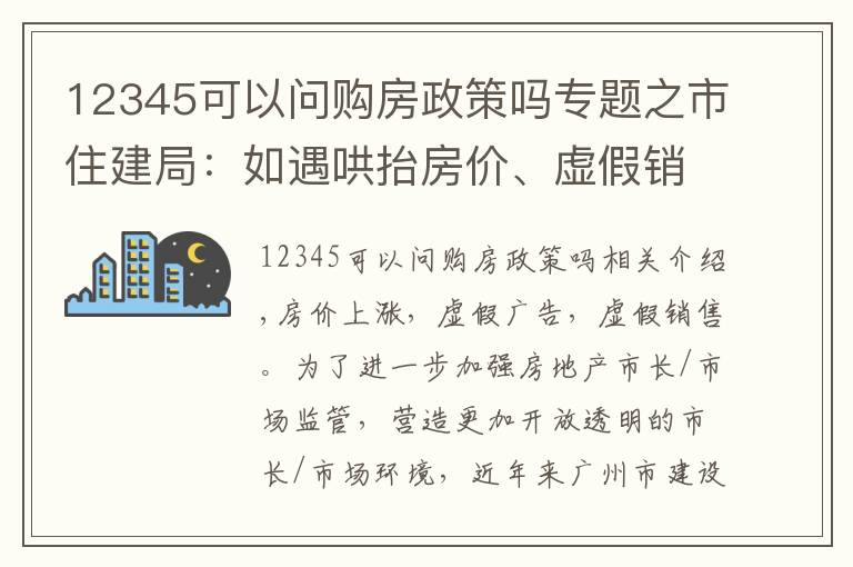 12345可以问购房政策吗专题之市住建局:如遇哄抬房价、虚假销售,市民可拨12345投诉举报