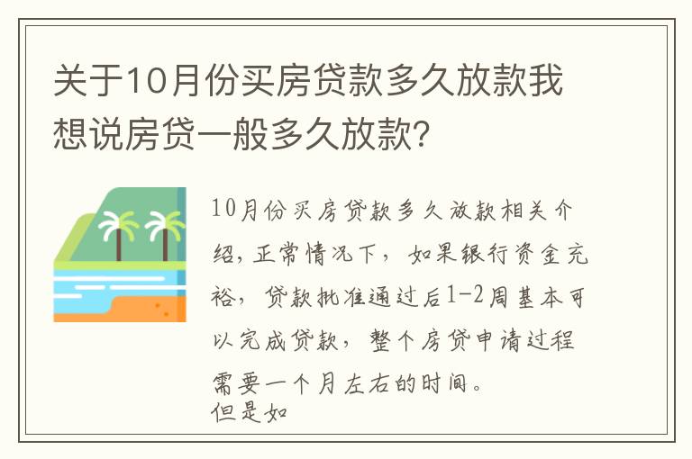 关于10月份买房贷款多久放款我想说房贷一般多久放款？