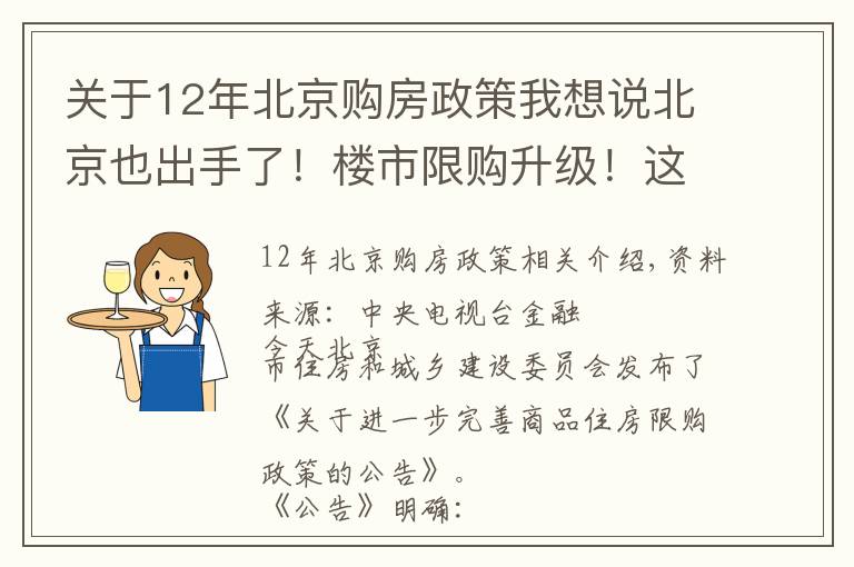 关于12年北京购房政策我想说北京也出手了!楼市限购升级!这种情况下,3年内不能买房