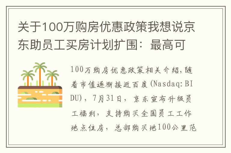 关于100万购房优惠政策我想说京东助员工买房计划扩围:最高可获100万元无息无抵押贷款