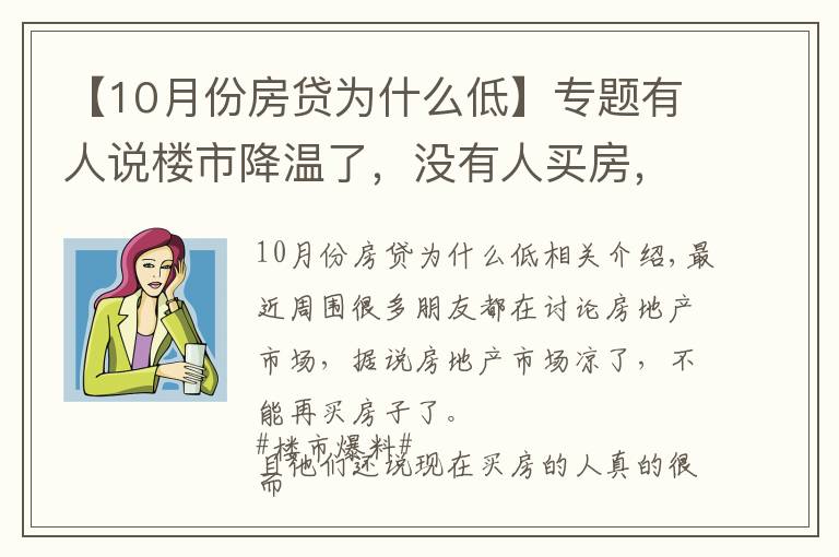 【10月份房贷为什么低】专题有人说楼市降温了,没有人买房,为什么10月个人住房贷多增千亿?