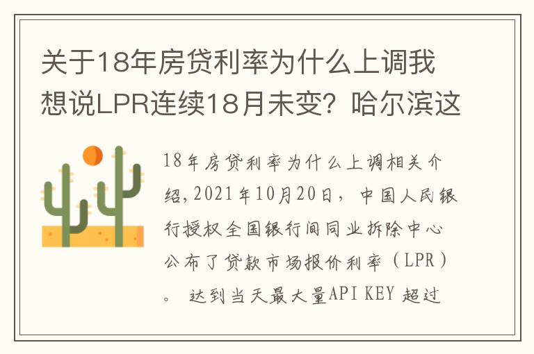 关于18年房贷利率为什么上调我想说LPR连续18月未变?哈尔滨这几家银行的房贷利率却在上涨
