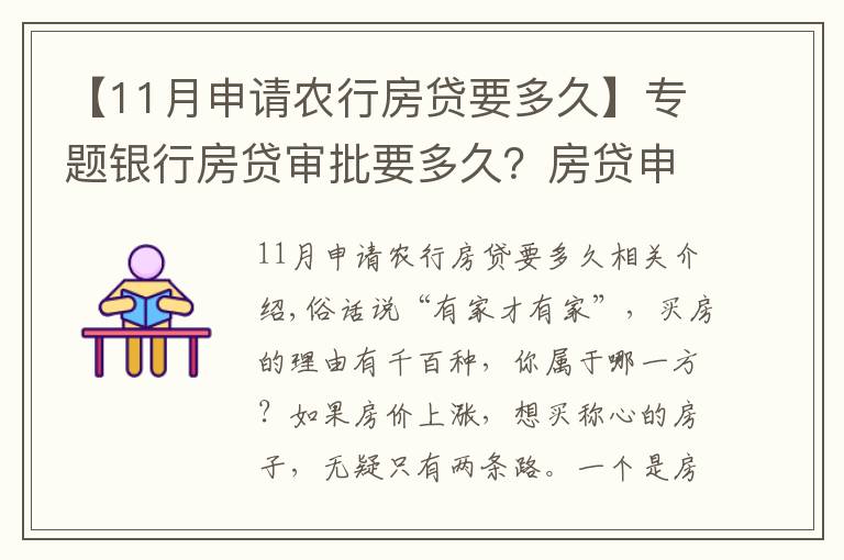 【11月申请农行房贷要多久】专题银行房贷审批要多久?房贷申请注意事项汇总