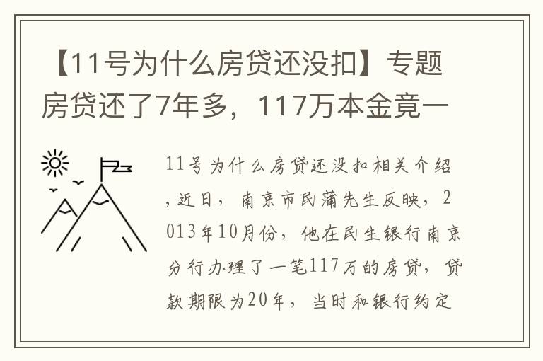 【11号为什么房贷还没扣】专题房贷还了7年多,117万本金竟一分钱没还!男子一查傻眼了…